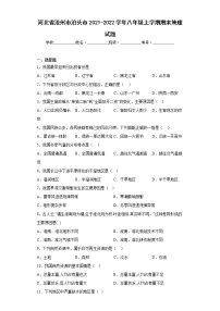 河北省沧州市泊头市2021-2022学年八年级上学期期末地理试题(含答案)