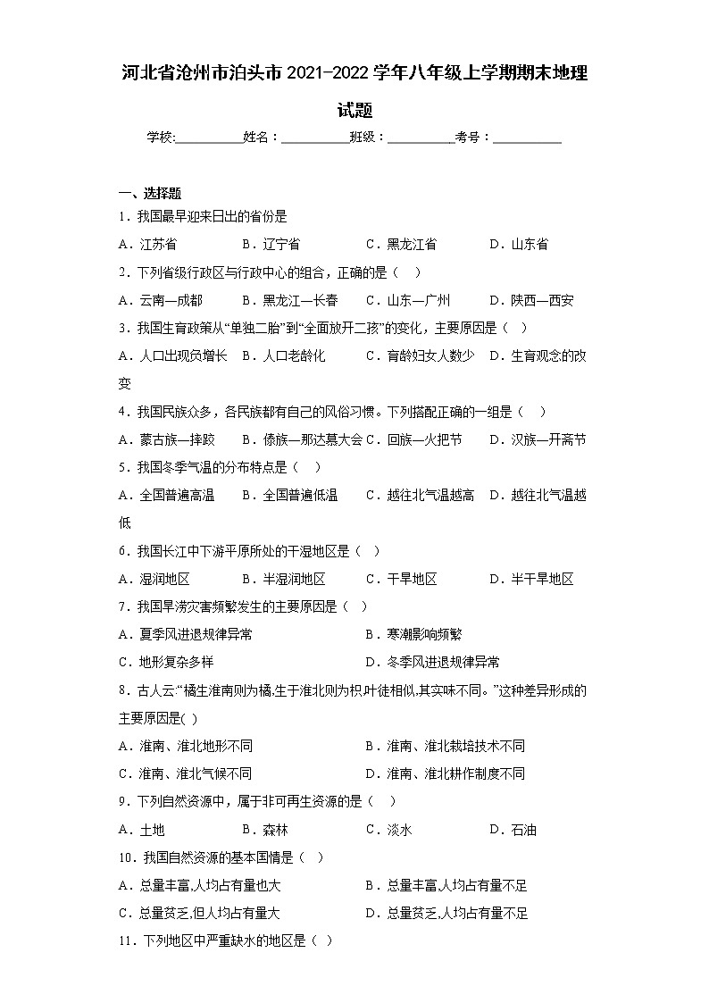 河北省沧州市泊头市2021-2022学年八年级上学期期末地理试题(含答案)01