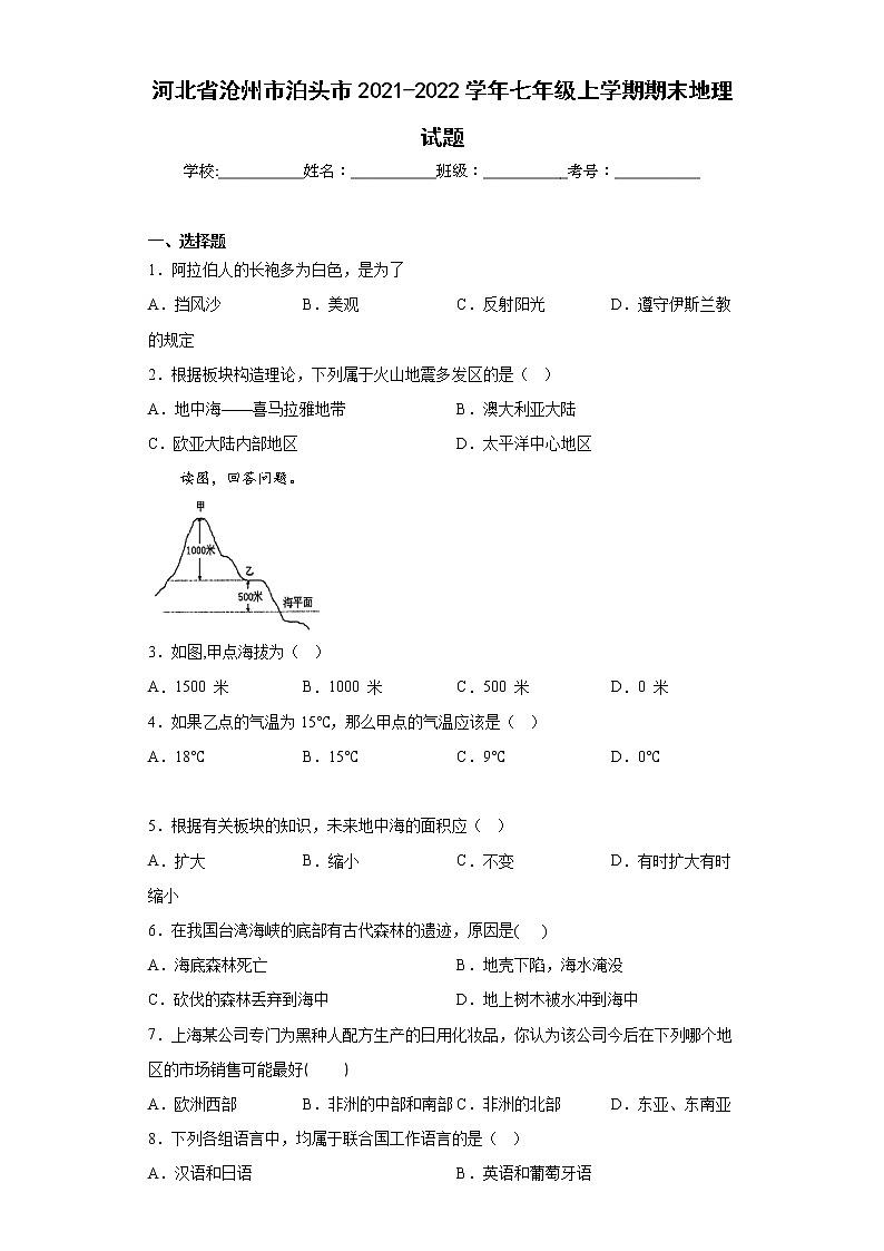 河北省沧州市泊头市2021-2022学年七年级上学期期末地理试题(含答案)第1页