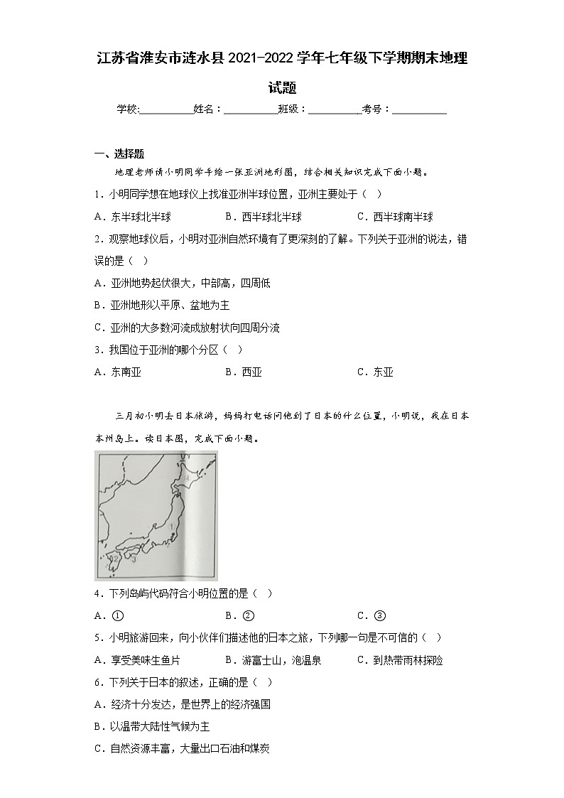 江苏省淮安市涟水县2021-2022学年七年级下学期期末地理试题(含答案)01