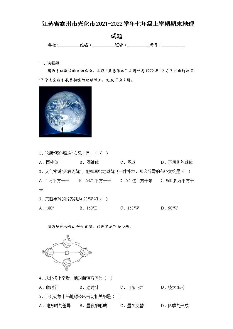 江苏省泰州市兴化市2021-2022学年七年级上学期期末地理试题(含答案)01