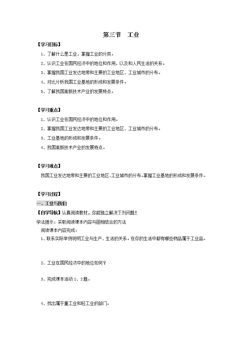 初中地理八上第三节 工业  学案01