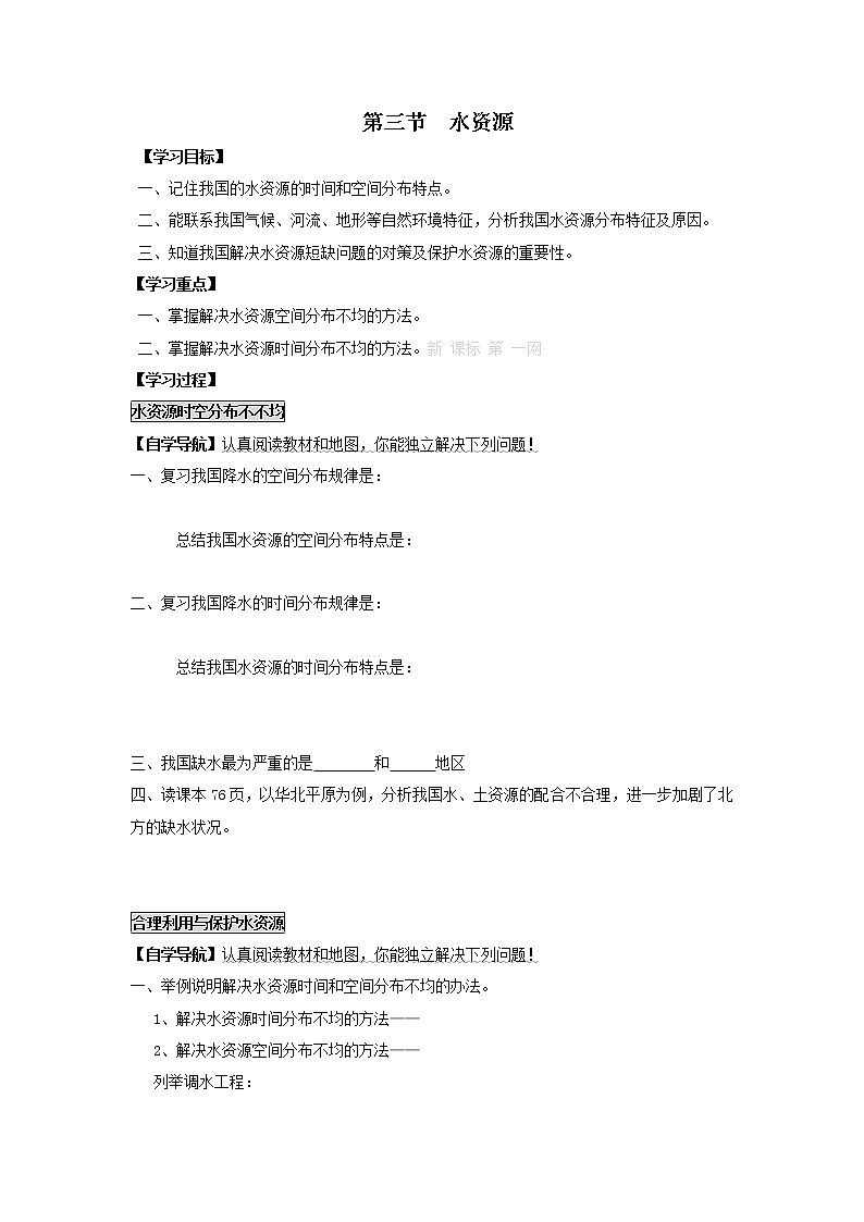 初中地理八上第三节 水资源  学案01