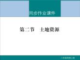 初中地理八上第三章第二节 土地资源作业课件