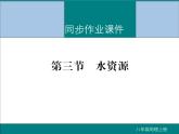 初中地理八上第三章第三节 水资源作业课件