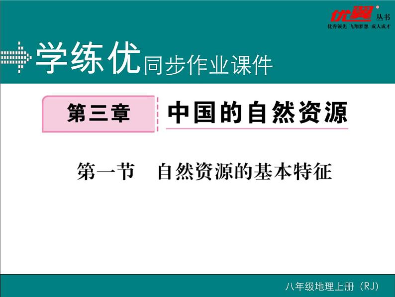 初中地理八上第三章第一节 自然资源的基本特征作业课件第1页