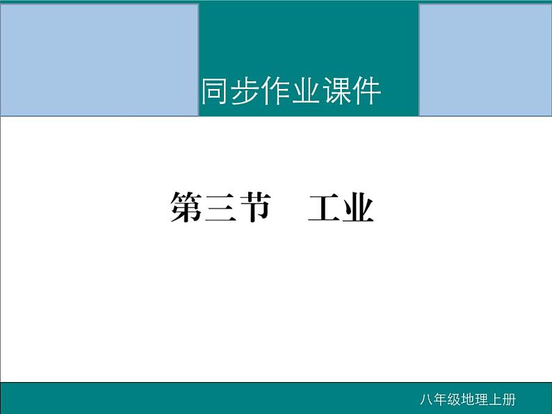 初中地理八上第四章第三节 工业作业课件01