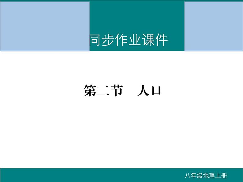 初中地理八上第一章第二节 人口作业课件第1页