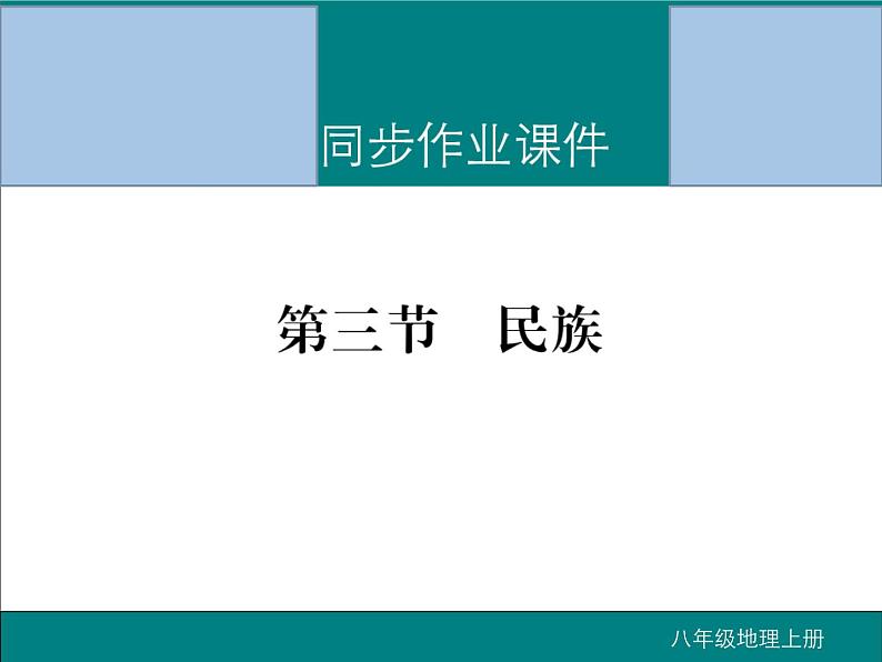 初中地理八上第一章第三节 民族作业课件第1页