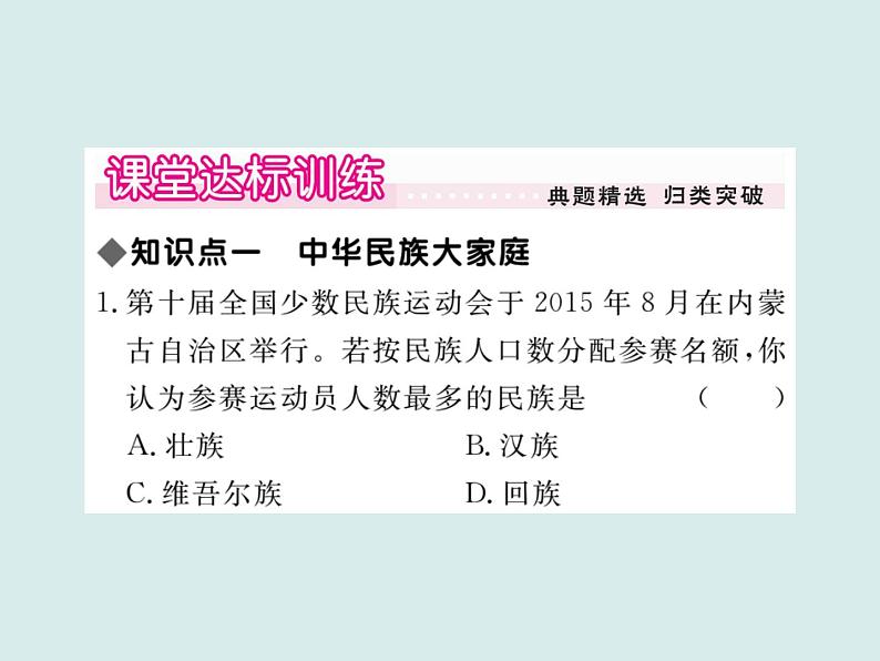 初中地理八上第一章第三节 民族作业课件第6页