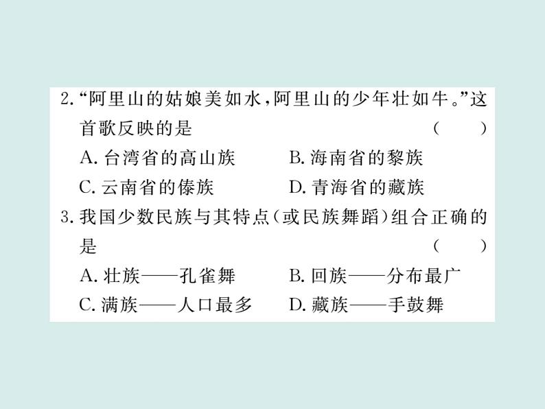 初中地理八上第一章第三节 民族作业课件第7页