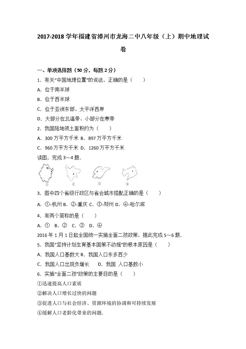 初中地理八上福建省漳州市龙海二中2017-2018学年八年级（上）期中地理试卷（word版含答案解析）01