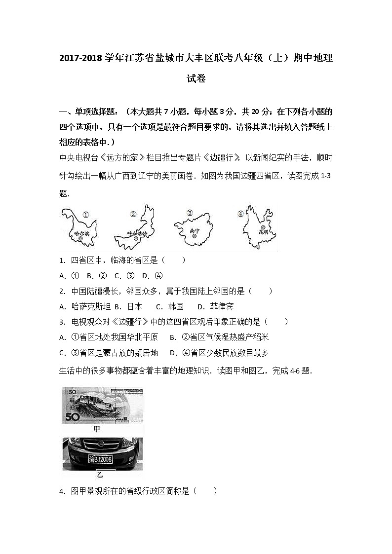 初中地理八上江苏省盐城市大丰区联考2017-2018学年八年级（上）期中地理试卷（word版含答案解析）01