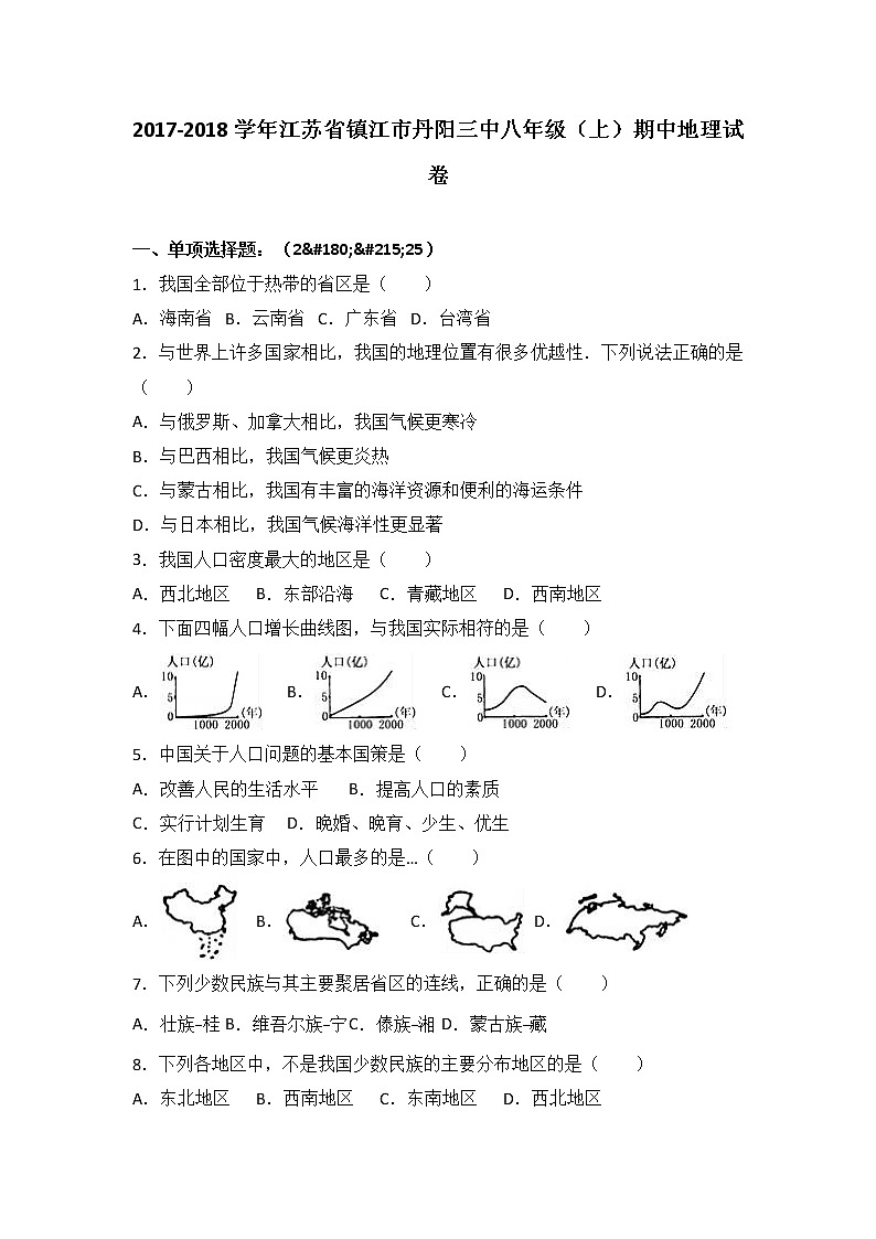 初中地理八上江苏省镇江市丹阳三中2017-2018学年八年级（上）期中地理试卷（word版含答案解析）01