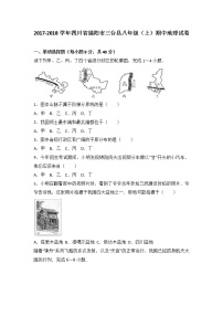 初中地理八上四川省绵阳市三台县2017-2018学年八年级（上）期中地理试卷（word版含答案解析）