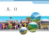 初中地理八上1.2人口讲授课件