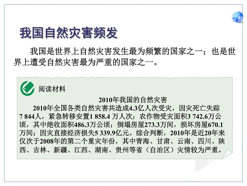 初中地理八上2.4自然灾害讲授课件08