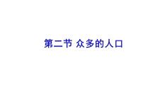 初中地理人教版 (新课标)八年级上册第二节 人口多媒体教学课件ppt