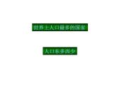 初中地理八上  第1章从世界看中国第2节《众多的人口》（课件