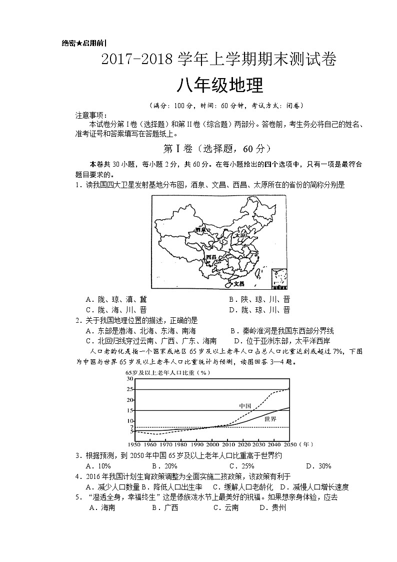 初中地理八上安徽省阜阳市颍上县2017-2018学年度八年级地理上学期期末考试卷01