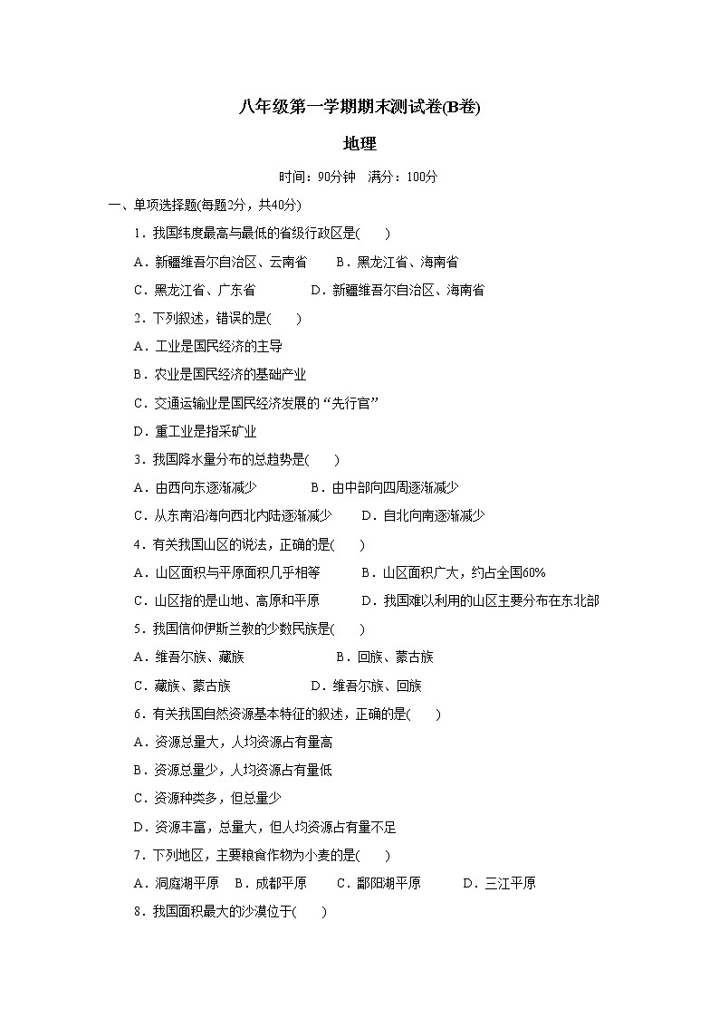 初中地理八上八年级第一学期期末测试101