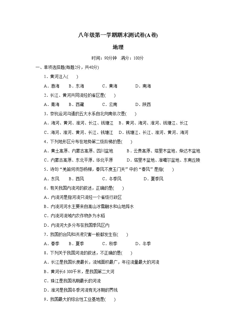 初中地理八上八年级第一学期期末测试卷01