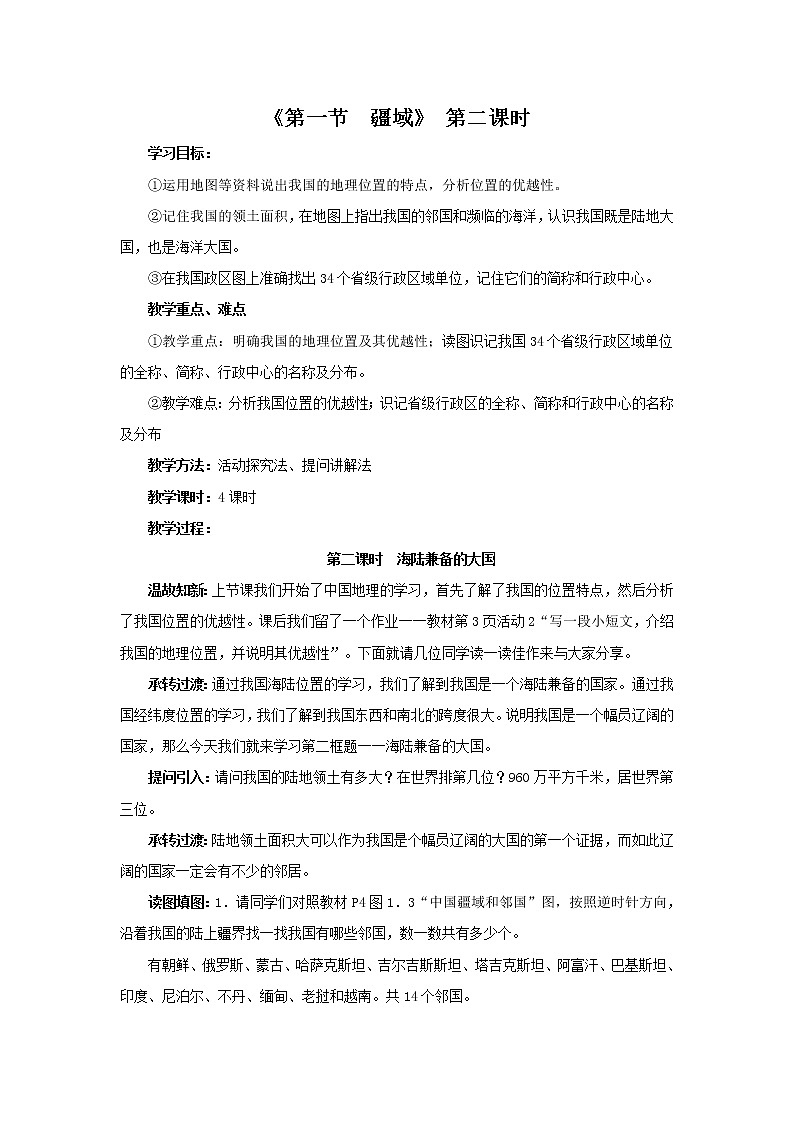 初中地理八上第1章 第1节 疆域 第2课时 教学设计第1页