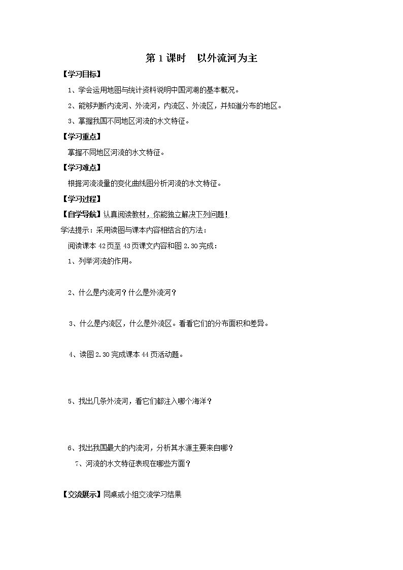 初中地理八上第二章 中国的自然环境 / 第三节 第1课时  以外流河为主  学案01