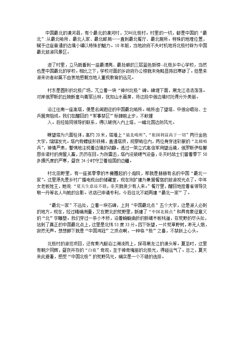 初中地理八上第1章 从世界看中国  备课素材漠河北极村介绍第1页