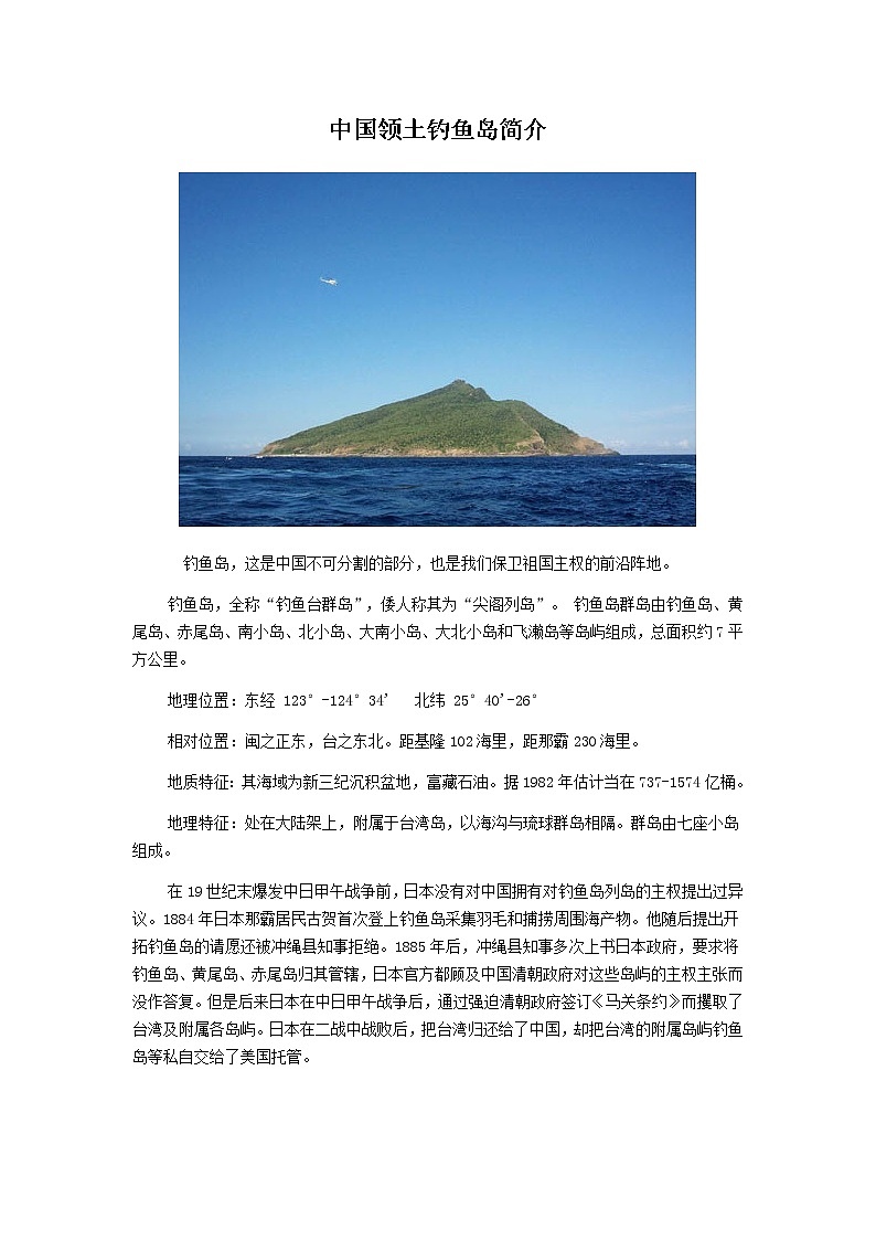 初中地理八上第1章 从世界看中国  备课素材钓鱼岛简介第1页