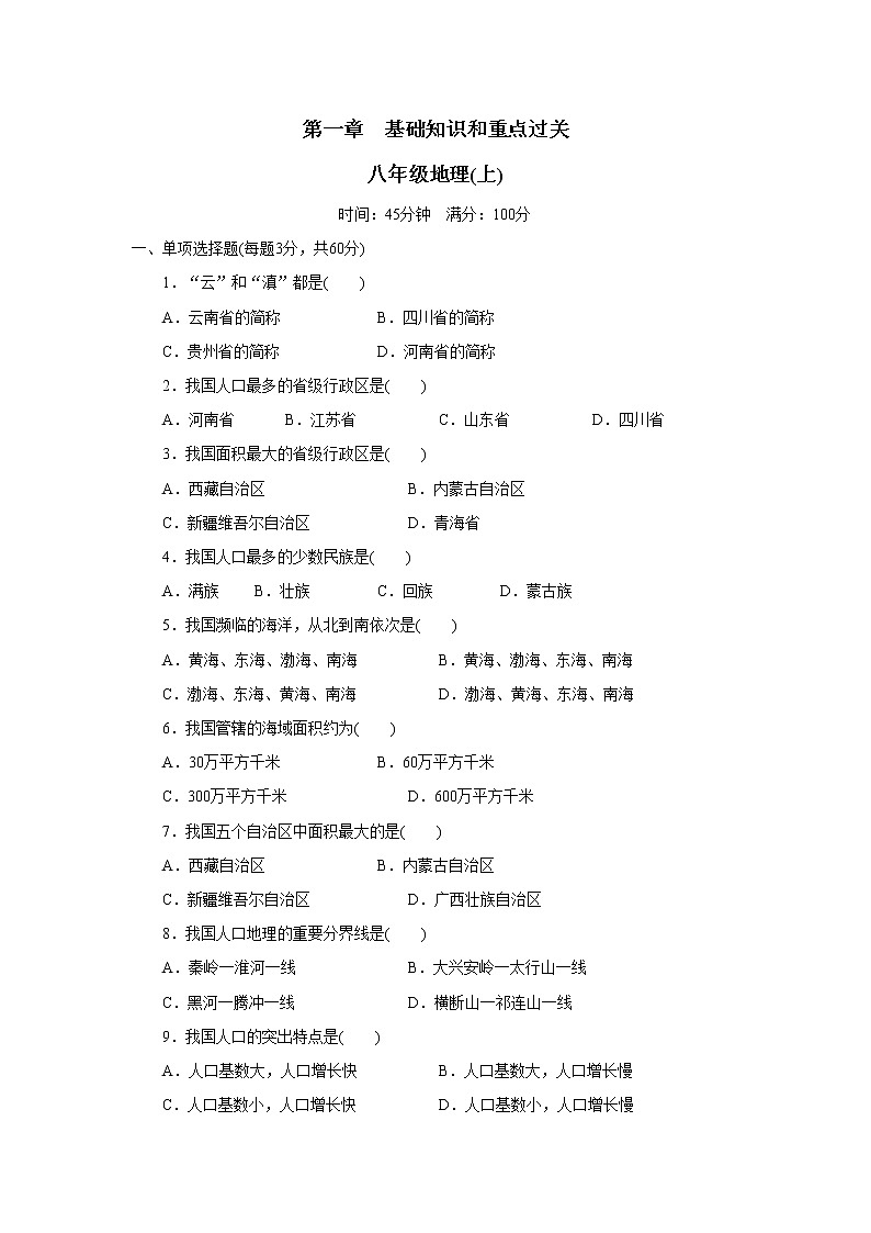 初中地理八上第1章 从世界看中国   基础知识和重点过关检测第1页