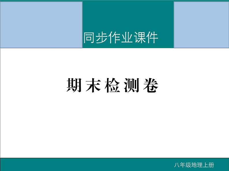 初中地理八上期末检测卷作业课件01