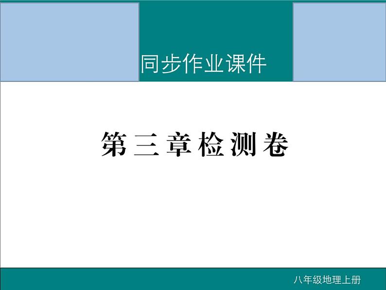 初中地理八上第三章 中国的自然资源 检测卷作业课件01