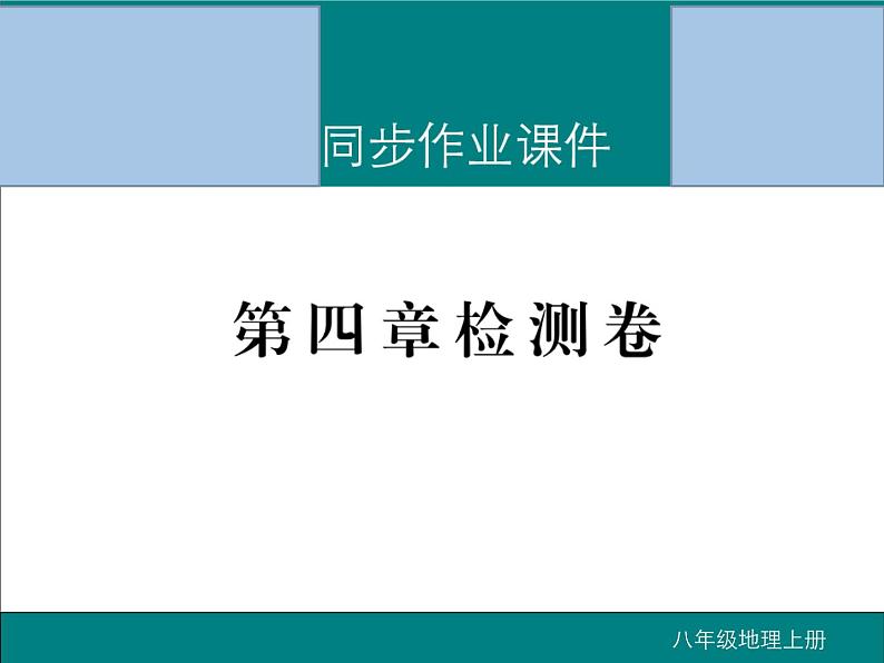 初中地理八上第四章 中国的经济发展 检测卷作业课件第1页