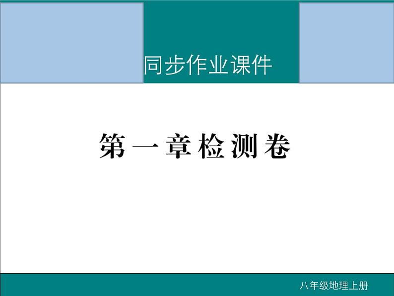 初中地理八上第一章从世界看中国 检测卷作业课件01