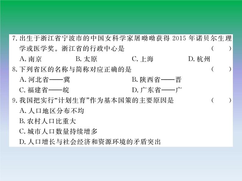 初中地理八上第一章从世界看中国 检测卷作业课件07