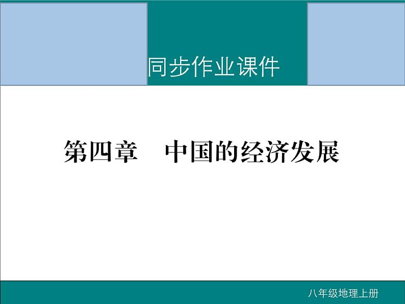 初中地理八上第四章 中国的经济发展 期末读图复习课件01