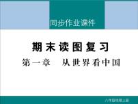 初中地理八上第一章 从世界看中国 期末读图复习课件