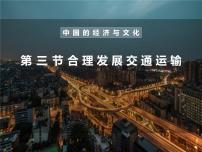 地理商务星球版第四章 中国的经济与文化第三节 	合理发展交通运输课文内容课件ppt