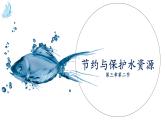 商务星球版初中地理八上 第三章 第二节节约与保护水资源课件