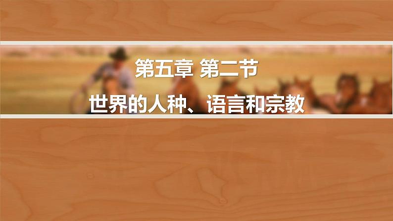 商务星球版初中地理七上 第五章 第二节世界的人种、语言和宗教课件01