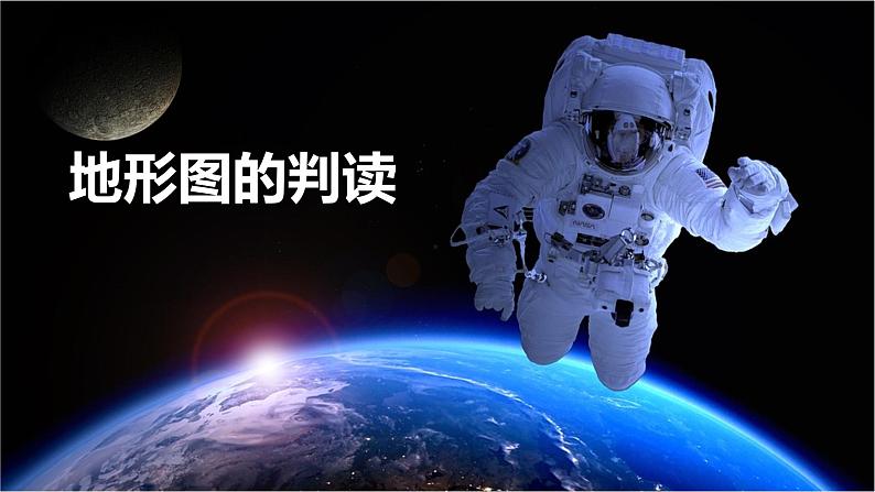 商务星球版初中地理七上 第二章 第二节 地形图的判读课件第1页