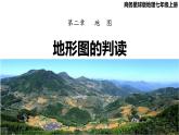 商务星球版初中地理七上 第二章 第二节 地形图的判读课件