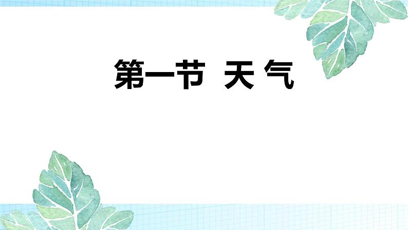 商务星球版初中地理七上 第四章 第一节 天气课件01