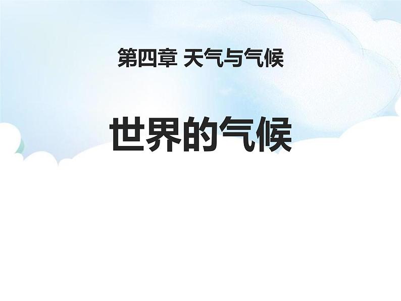 商务星球版初中地理 第四章 第四节 世界的气候课件01