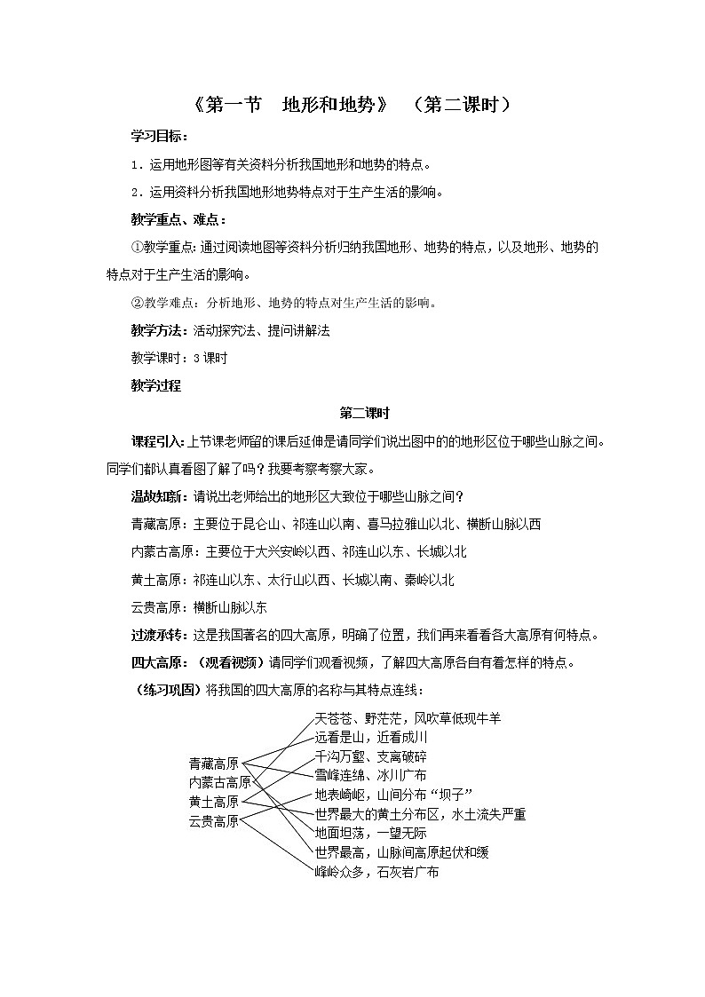 初中地理八上第2章 第1节 地形和地势 第2课时 教学设计01