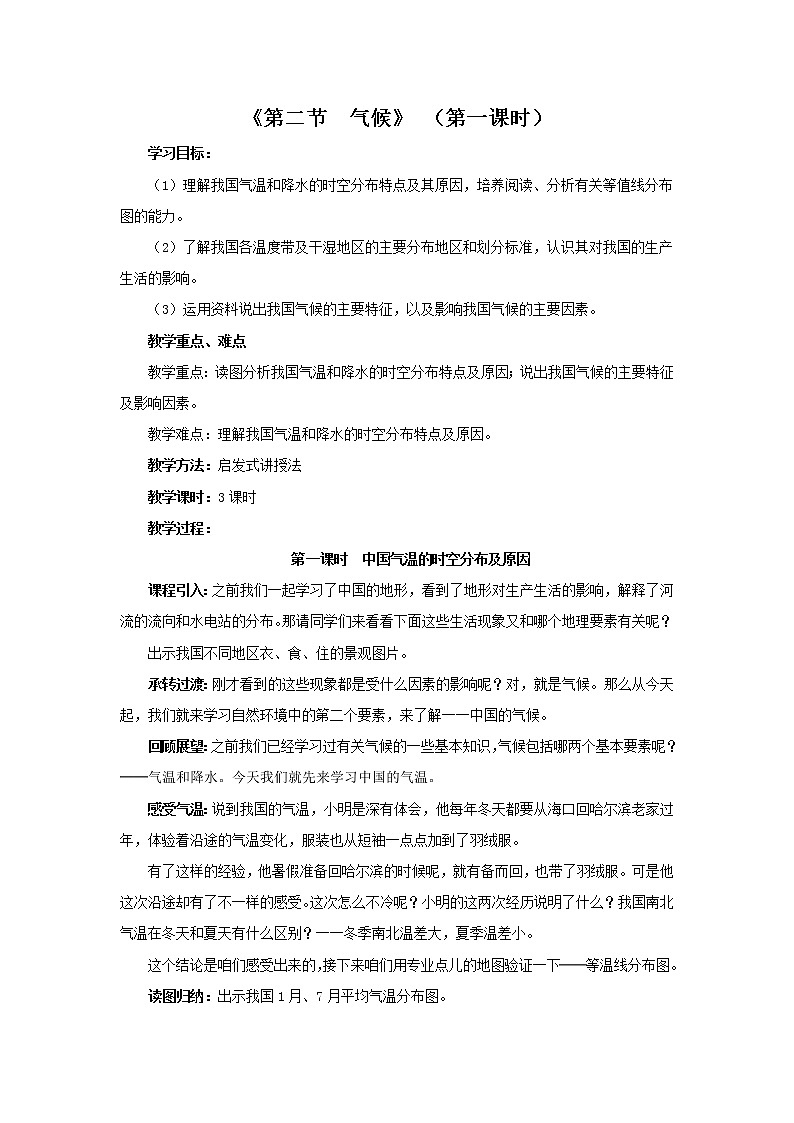 初中地理八上第2章 第2节 气候 第1课时 教学设计01