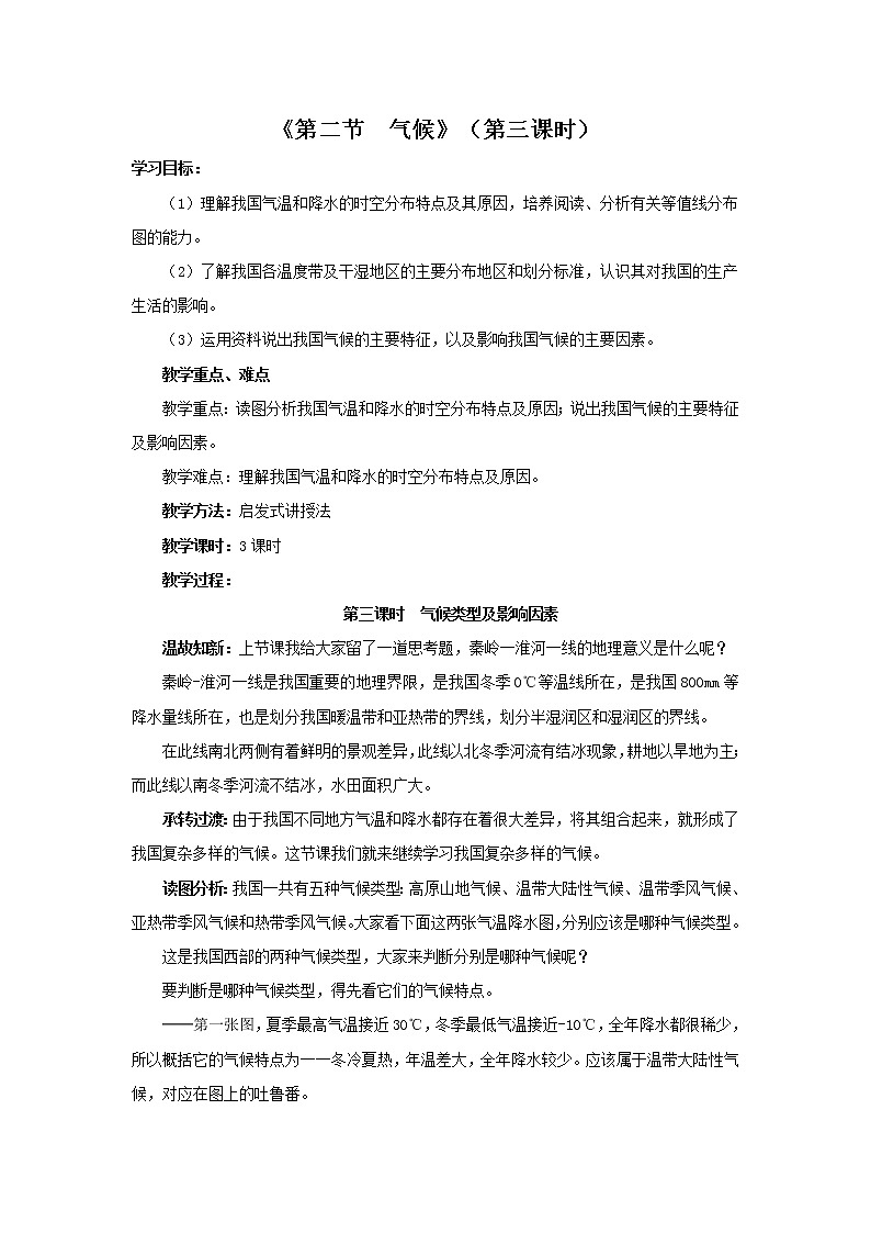 初中地理八上第2章 第2节 气候 第3课时 教学设计01