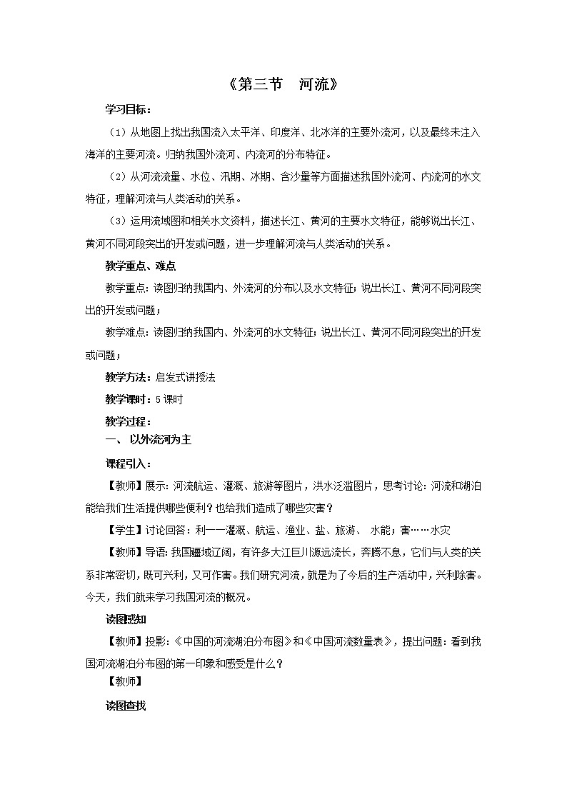 初中地理八上第2章 第3节 河流 教学设计01