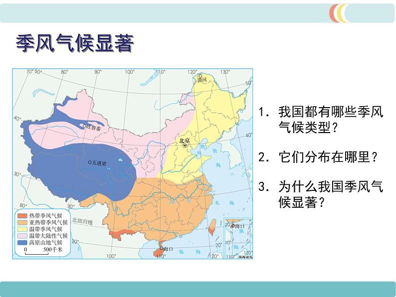 初中地理八上第2章第2节第3课时 我国气候的主要特征  影响我国气候的主要因素精品教学课件04